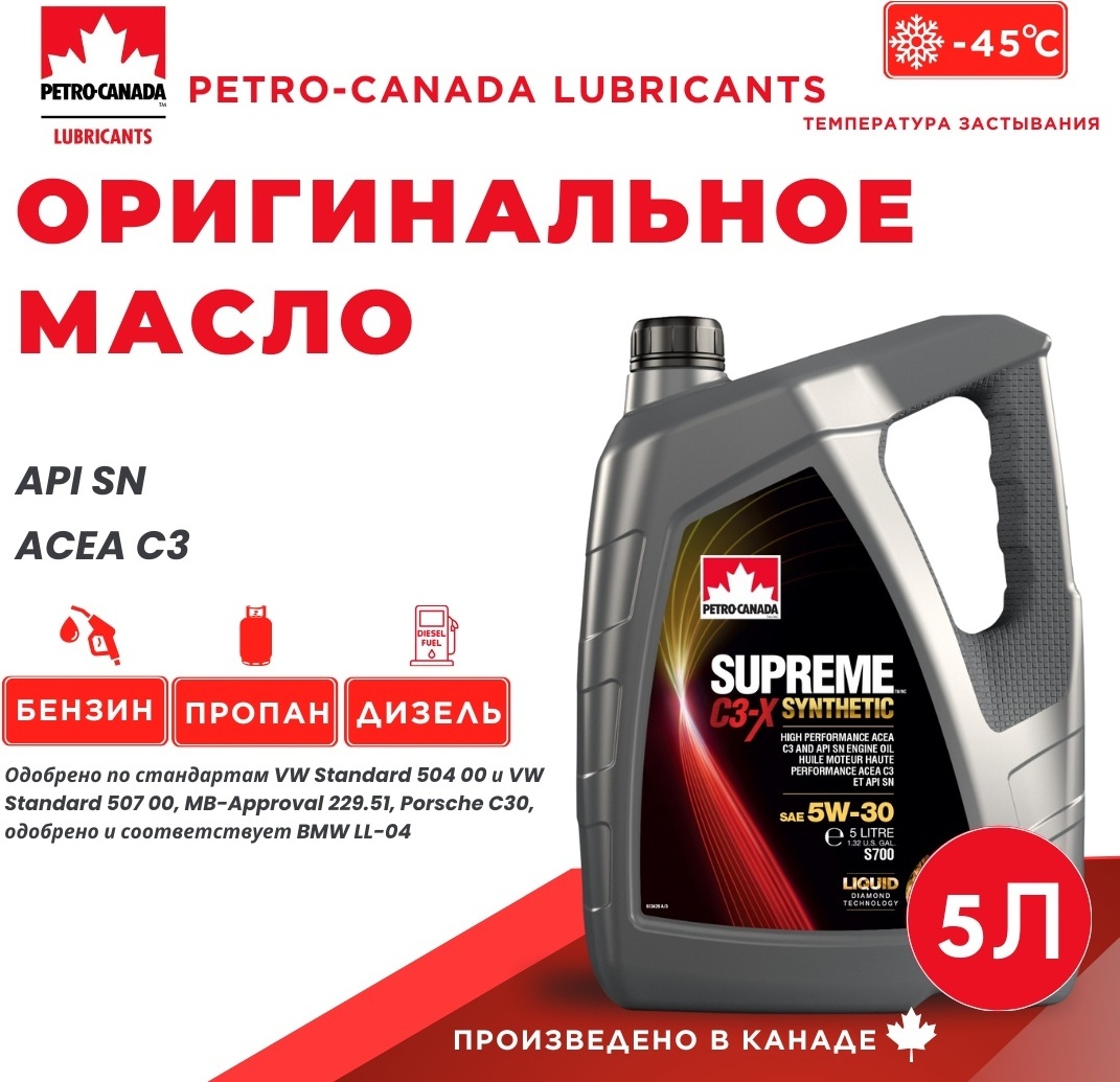 Масло моторное PETRO-CANADA Supreme C3-X SYN 5w30 5L